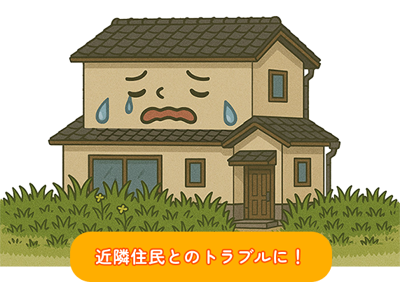未管理の空き屋を放置すると近隣住民とのトラブルに繋がる可能性があります