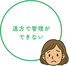 遠方で管理ができない