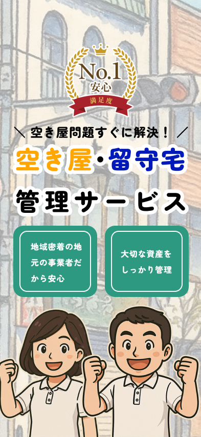 空き屋・留守宅の管理サービス「地域密着の事業者だから安心！」「大切な資産をしっかり管理」