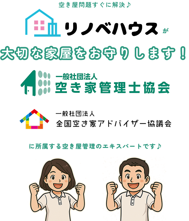 リノベハウズは空き屋管理士協会と全国空き屋アドバイザー協議会に所属しています。