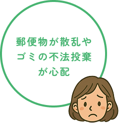 郵便物が散乱やゴミの不法投棄が心配