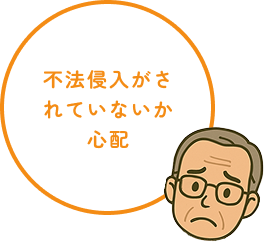 不法侵入がされていないか心配