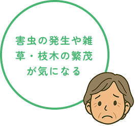 害虫の発生や雑草・枝木の繁茂が気になる
