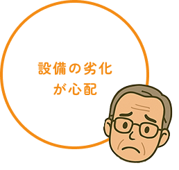 設備の劣化が心配