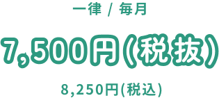 一律 / 毎月 7,500円(税抜)