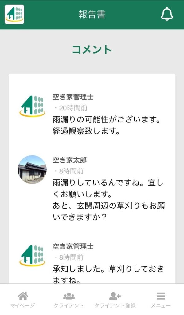 空き屋管理レポート　やり取り