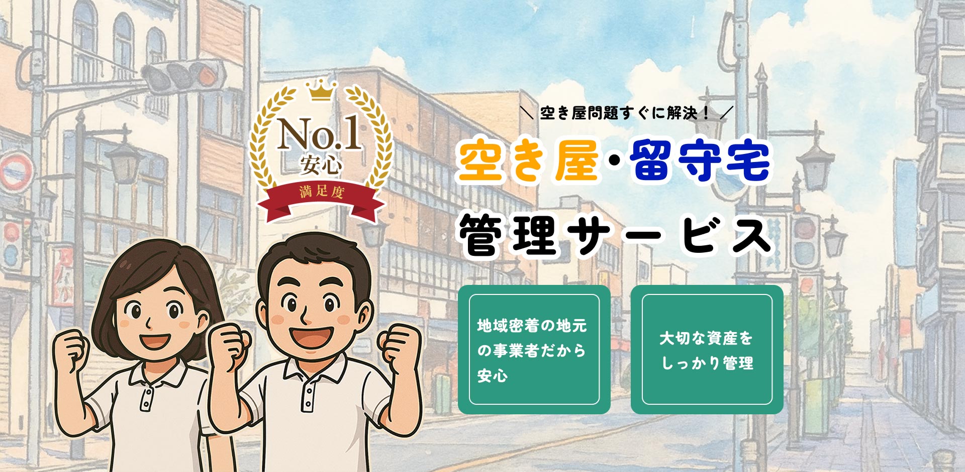 空き屋・留守宅の管理サービス「地域密着の事業者だから安心！」「大切な資産をしっかり管理」