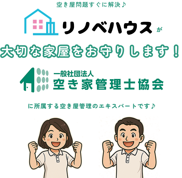 リノベハウズは空き屋管理士協会と全国空き屋アドバイザー協議会に所属しています。